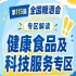2026南京秋糖7号馆健康食品专区｜黄金区位客流*盛成交活跃