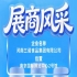 第115届全国糖酒会展商风采之河南三诺食品集团