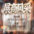第115届南京秋季全国糖酒会展商风采——洋湾啤酒（青岛）有限公司秋糖共前行