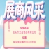 第115届全国糖酒会参展企业风采：汕头市天富食品有限公司参展亮相