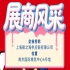 第115届南京秋季全国糖酒会企业风采——上海聚之海供应链有限公司