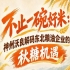 一碗好米撬动产业新局 神州沃良剖析东北粮油秋糖商机