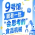 南京秋季全国糖酒会9号馆（2026第115届），“会思考的”食品机械惊艳亮相
