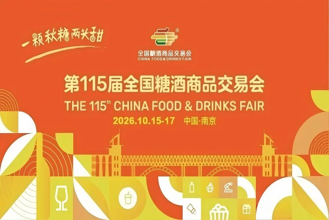 2026南京秋季全国糖酒会，这4个核心变动方向，决定你的参展策略和成效