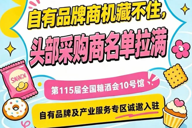 第115届南京秋季糖酒会，10号馆产业服务专区面向行业招商